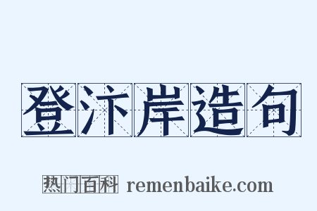 登汴岸造句是什么意思的图片